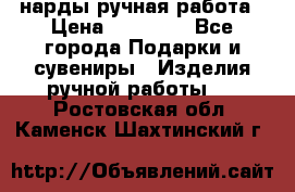 нарды ручная работа › Цена ­ 15 000 - Все города Подарки и сувениры » Изделия ручной работы   . Ростовская обл.,Каменск-Шахтинский г.